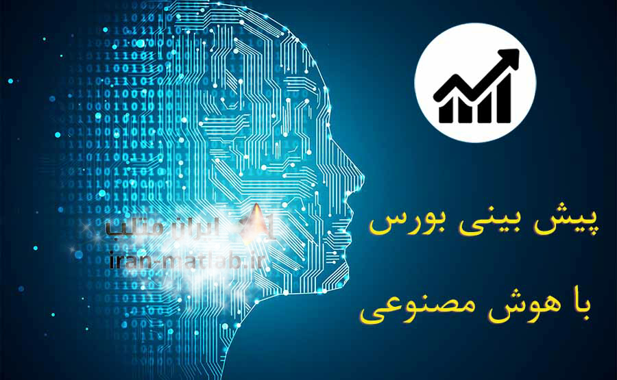 ربات هوش مصنوعی در بورس ایران ⭐